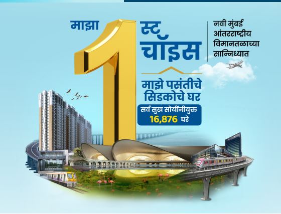 CIDCO Lottory 2026 Update: सिडकोच्या १६,८७६ घरांसाठी पर्याय निवडीची अंतिम मुदतवाढ १९ मार्च २०२६ पर्यंत