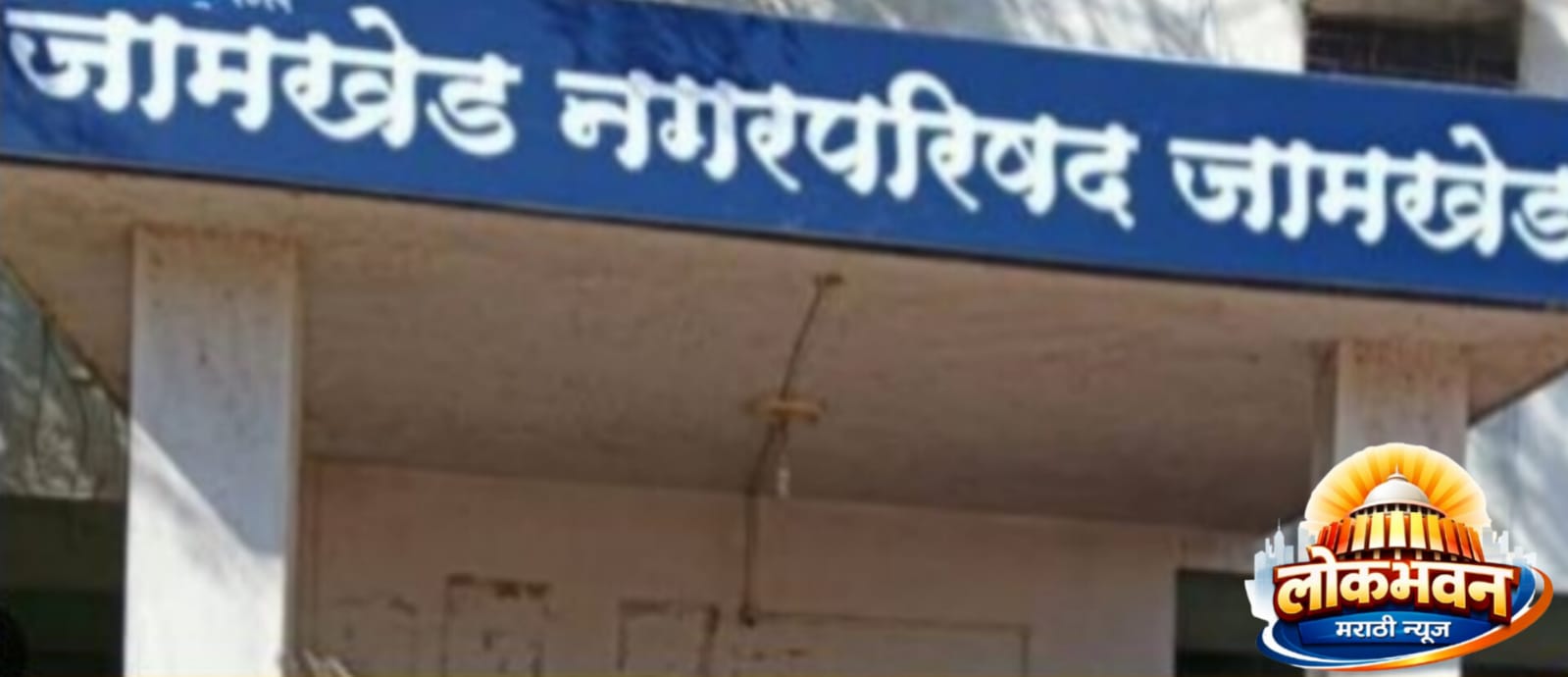 जामखेड नगरपरिषदेची नोटीस