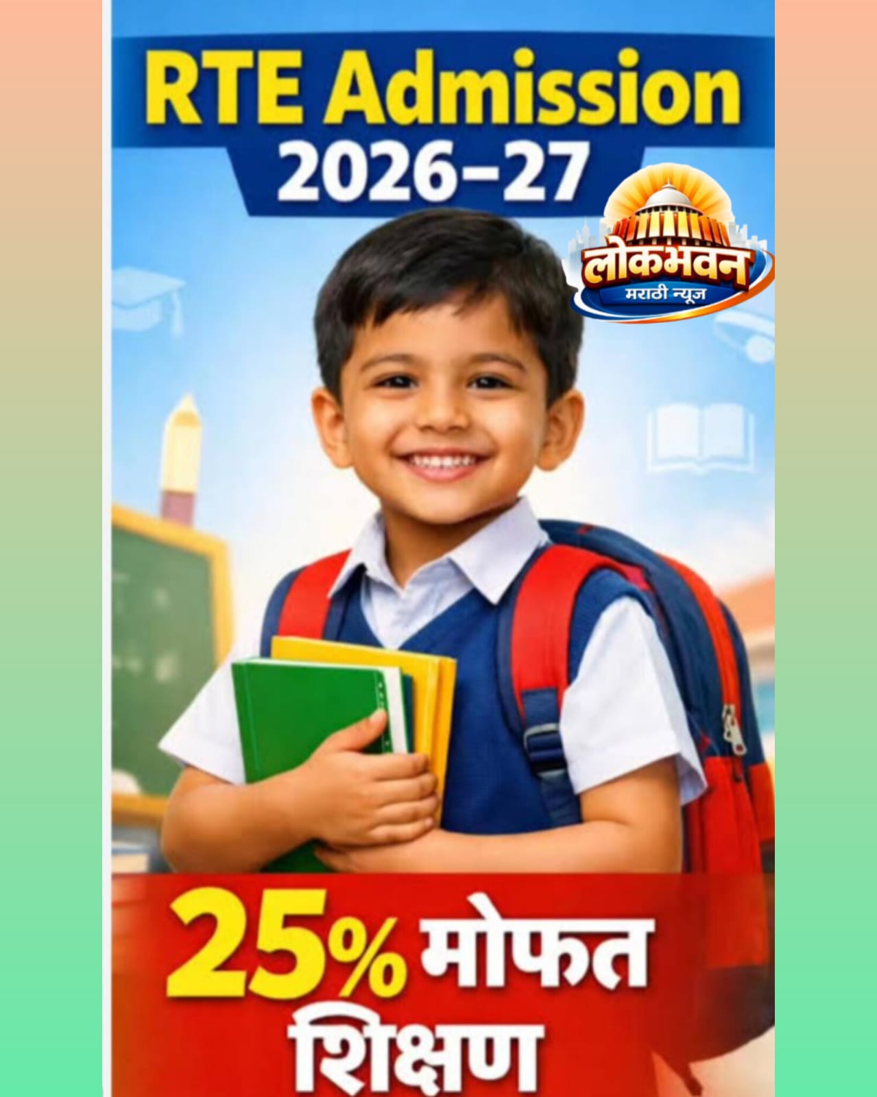 RTE 25 टक्के प्रवेश 2026-27 ऑनलाइन अर्ज प्रक्रिया सुरू