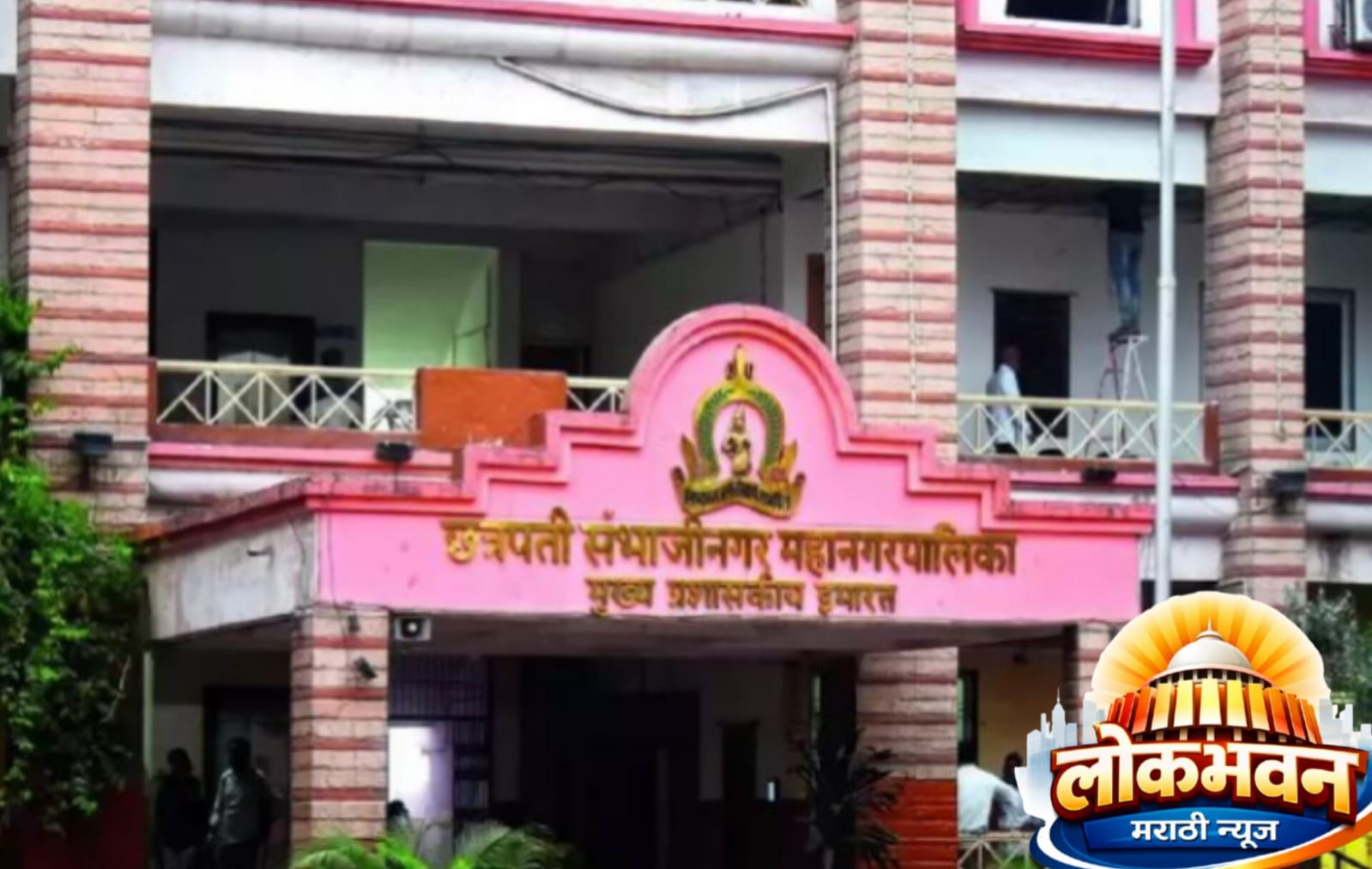 छत्रपती संभाजीनगर महानगरपालिका भरती 2026 जाहिरात