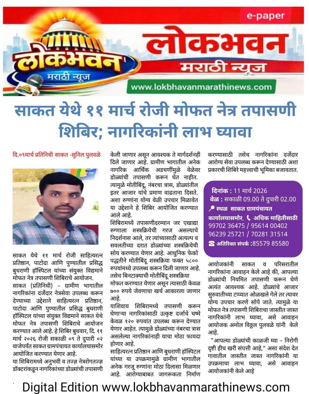 साकत येथे ११ मार्च रोजी मोफत नेत्र तपासणी शिबिर