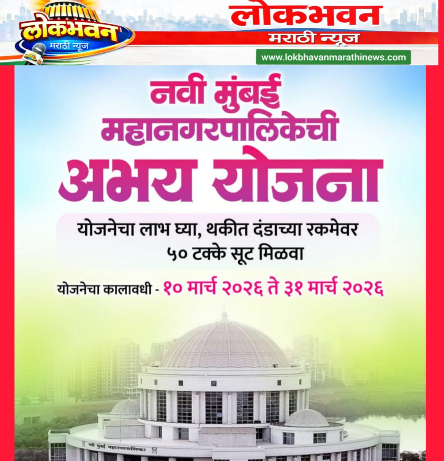 नवी मुंबई महानगरपालिकेची मालमत्ता कर अभय योजना 2026; विलंब दंडावर 50 टक्के सवलत