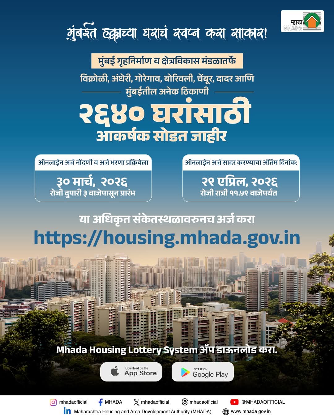 Mumbai MHADA Lottery 2026: 2640 घरांसाठी ऑनलाइन अर्ज सुरू; जाणून घ्या पूर्ण प्रक्रिया आणि अंतिम तारखा