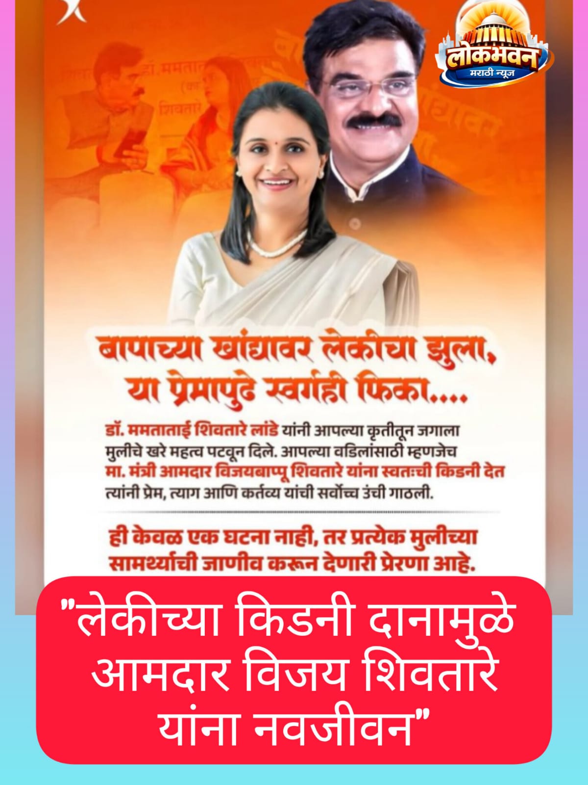 लेकीच्या किडनीदानामुळे आमदार विजय शिवतारे यांना नवजीवन"