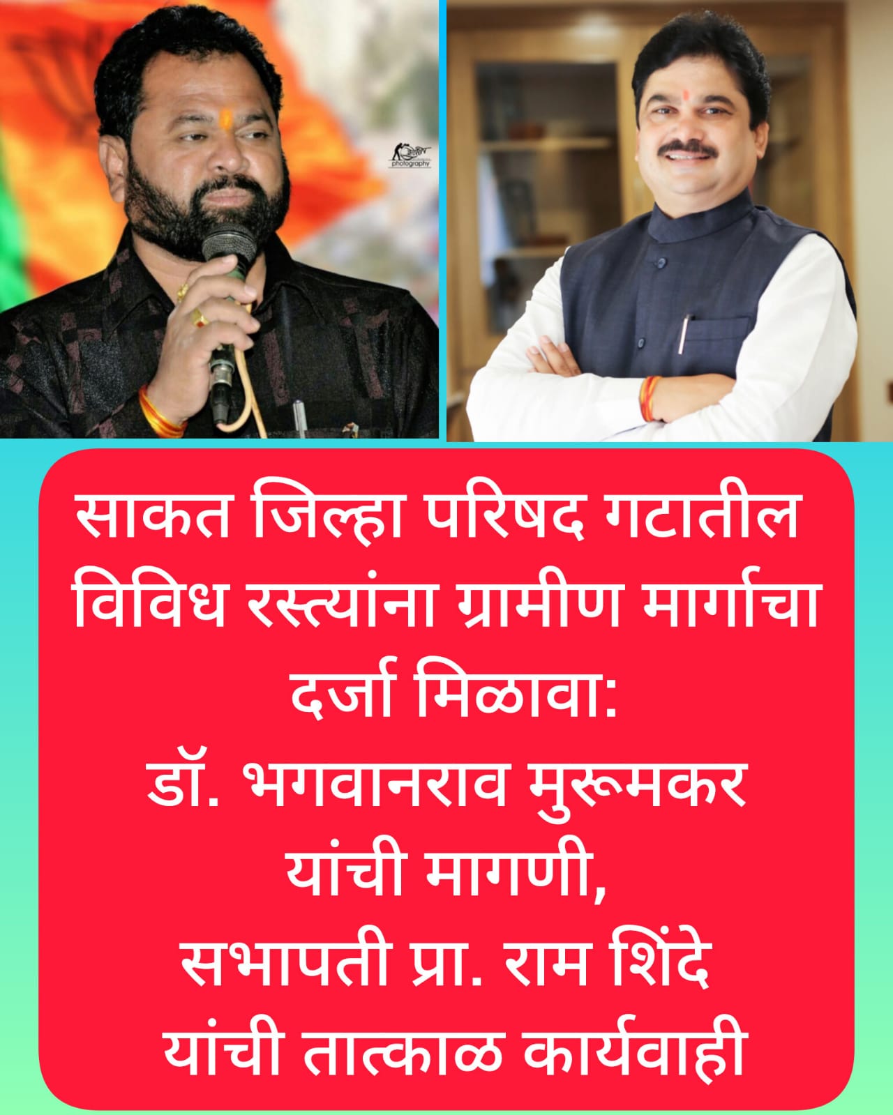 साकत जिल्हा परिषद गटातील विविध रस्त्यांना ग्रामीण मार्गाचा दर्जा मिळावा डॉ. भगवानराव मुरूमकर यांची मागणी, सभापती प्रा. राम शिंदे यांची तात्काळ कार्यवाही