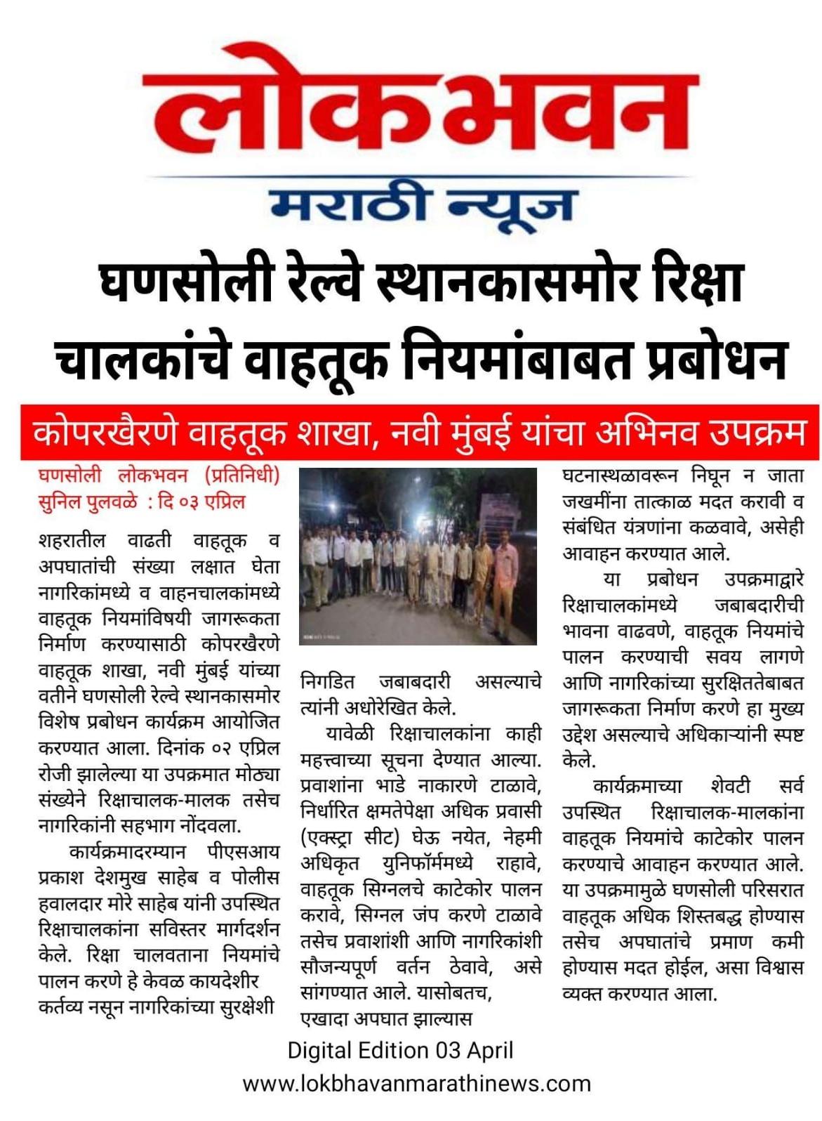 घणसोली रेल्वे स्थानकासमोर रिक्षाचालकांचे वाहतूक नियमांबाबत प्रबोधन कोपरखैरणे वाहतूक शाखा, नवी मुंबई यांचा अभिनव उपक्रम