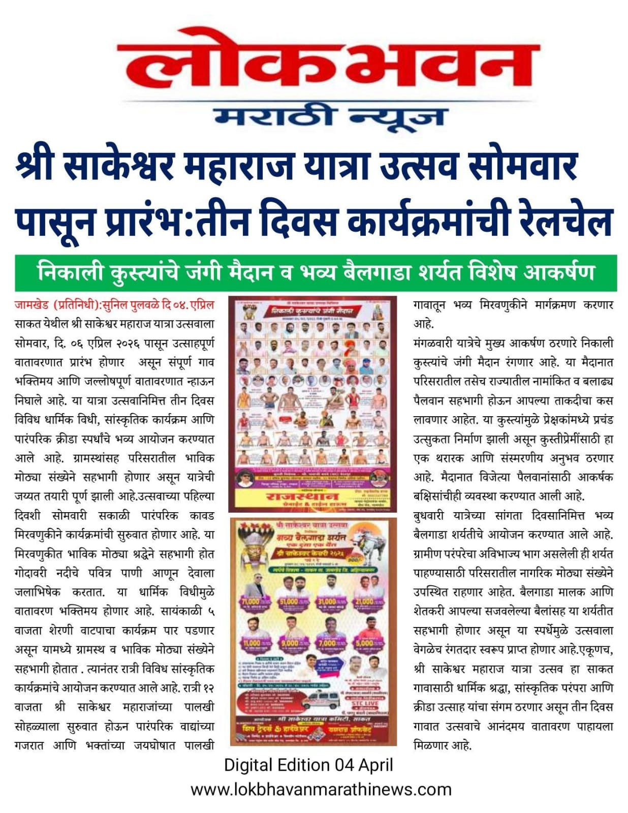 श्री साकेश्वर महाराज यात्रा उत्सवास सोमवार पासून प्रारंभ तीन दिवस विविध कार्यक्रमाचे आयोजन निकाली कुस्त्यांचे जंगी मैदान व भव्य बैलगाडा शर्यत विशेष आकर्षण