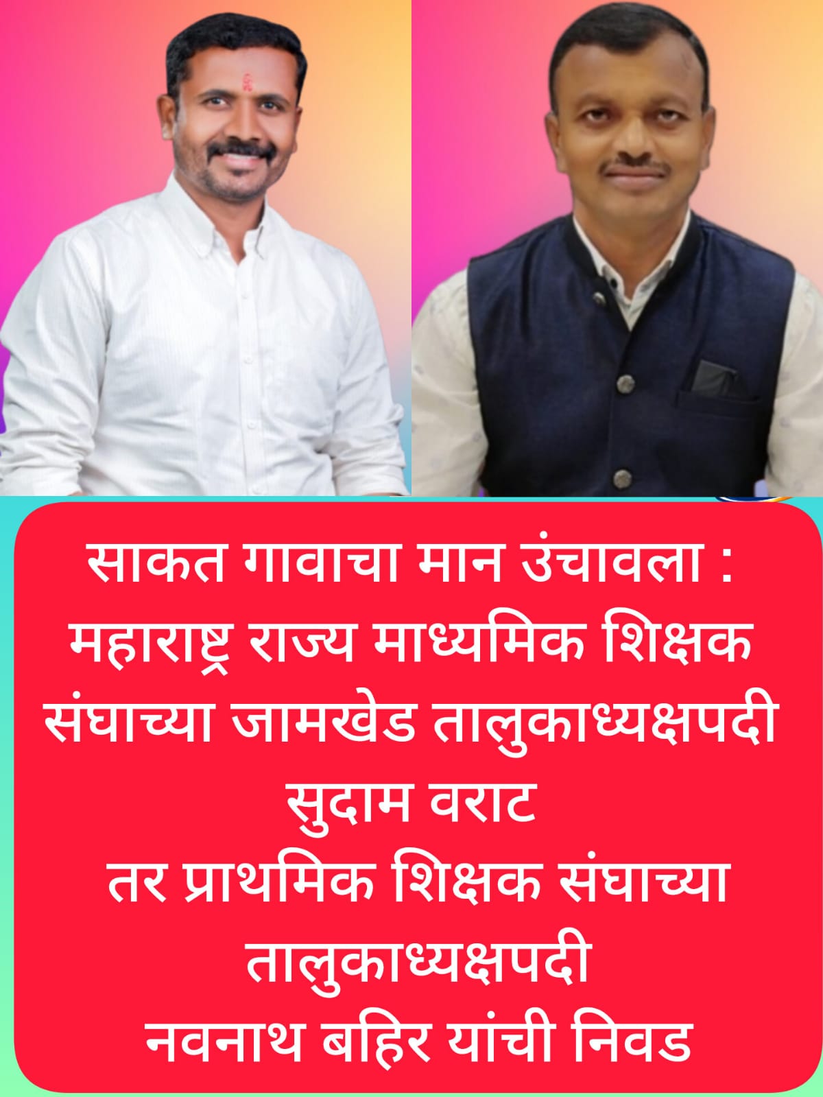 साकत गावाचा मान उंचावला : महाराष्ट्र राज्य माध्यमिक शिक्षक संघटनेच्या जामखेड तालुकाध्यक्षपदी सुदाम वराट तर प्राथमिक शिक्षक संघाच्या तालुकाध्यक्षपदी नवनाथ बहिर यांची निवड