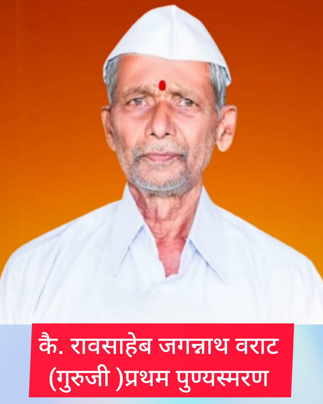 साकत येथे कै. रावसाहेब जगन्नाथ वराट (गुरुजी) यांचा प्रथम पुण्यस्मरण कार्यक्रम संपन्न ह.भ.प. उत्तम महाराज वराट (साकत) यांचे हरिकीर्तन