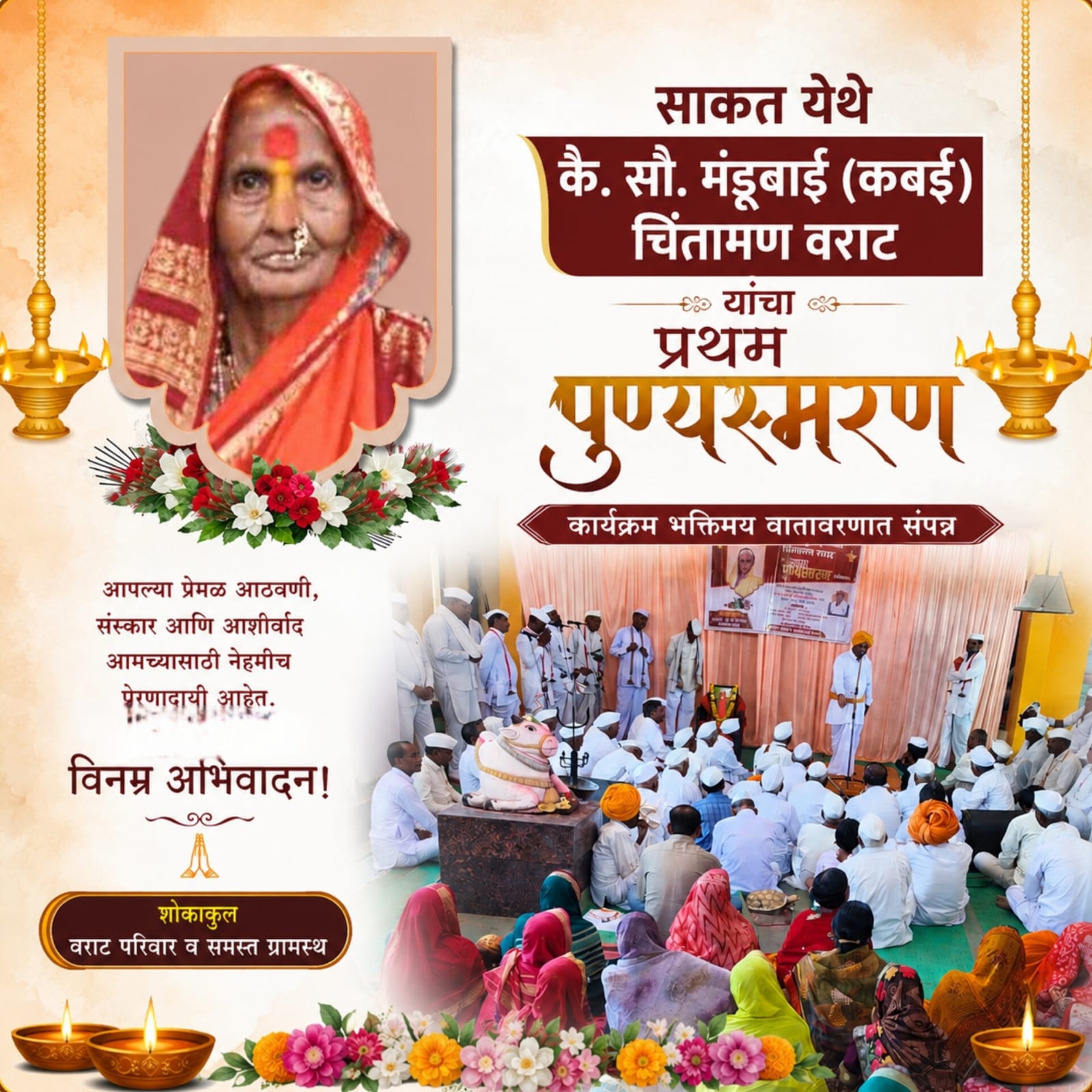 साकत येथे कै. सौ. मंडूबाई (कबई) चिंतामण वराट यांचा प्रथम पुण्यस्मरण कार्यक्रम भक्तिमय वातावरणात संपन्न:ह.भ.प. माऊली महाराज मंजरीकर यांचे अमृततुल्य किर्तन