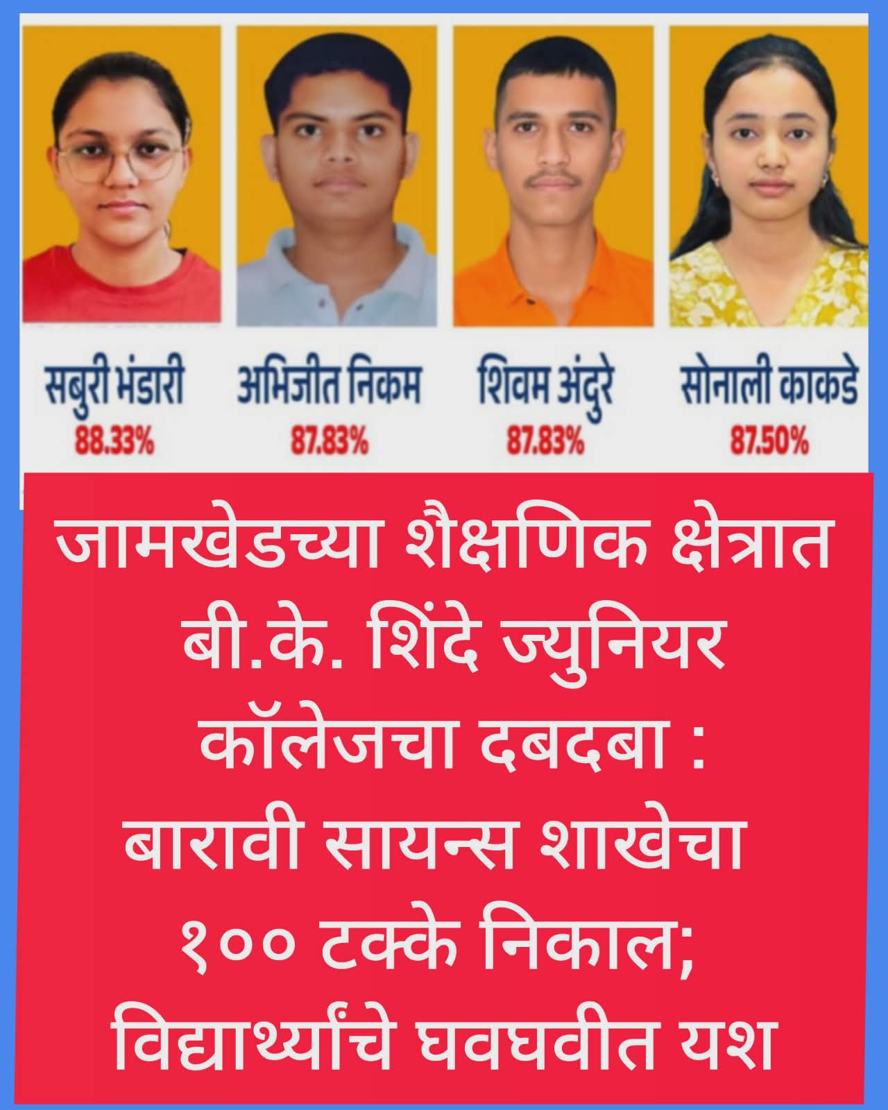 जामखेडच्या शैक्षणिक क्षेत्रात बी.के. शिंदे ज्युनियर कॉलेजचा दबदबा बारावी सायन्स शाखेचा १०० टक्के निकाल; विद्यार्थ्यांचे घवघवीत यश