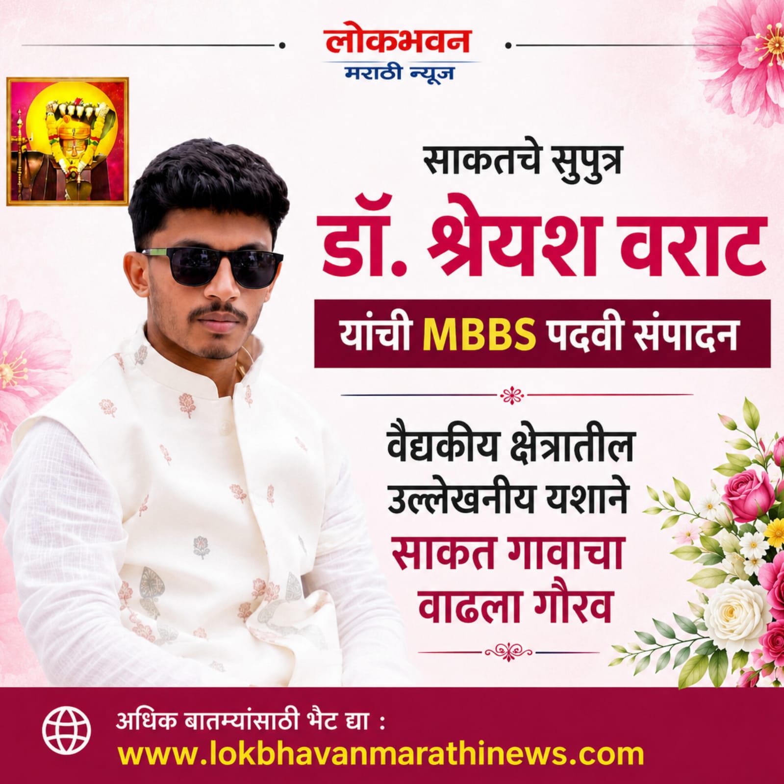 साकतचे सुपुत्र डॉ. श्रेयश अरुण वराट यांची MBBS पदवी संपादन; वैद्यकीय क्षेत्रातील उल्लेखनीय यशाने साकत गावाचा वाढला गौरव