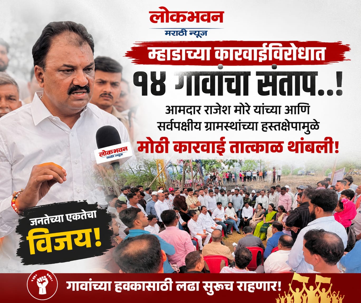 म्हाडाच्या कारवाईविरोधात १४ गावांचा संताप...आमदार राजेश मोरे यांच्या आणि सर्वपक्षीय ग्रामस्थांच्या हस्तक्षेपामुळे मोठी कारवाई तात्काळ थांबली...