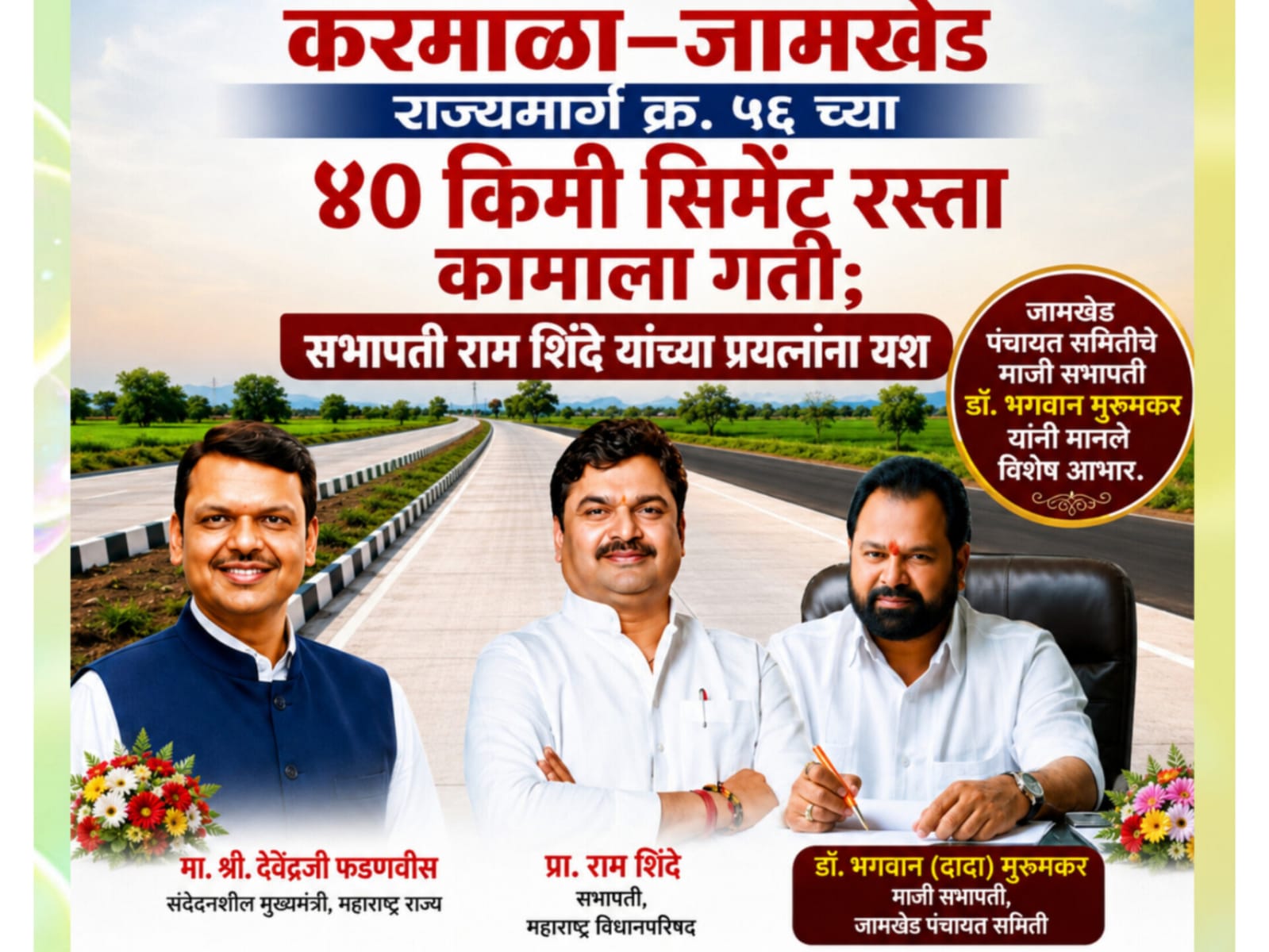 करमाळा–जामखेड राज्यमार्ग क्र. ५६ च्या ४० किमी सिमेंट रस्ता कामाला गती; सभापती राम शिंदे यांच्या प्रयत्नांना यश जामखेड पंचायत समितीचे माजी सभापती डॉ. भगवान मुरूमकर यांनी मानले विशेष आभार