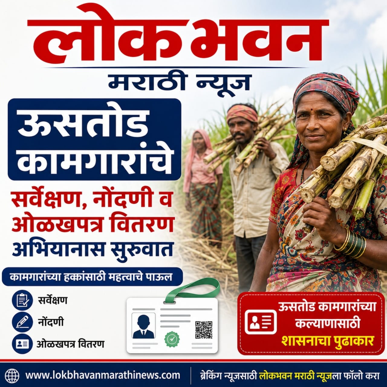 ऊसतोड कामगारांचे सर्वेक्षण, नोंदणी व ओळखपत्र वितरण अभियानास सुरुवात ऊसतोड कामगारांच्या कल्याणासाठी शासनाचा पुढाकार
