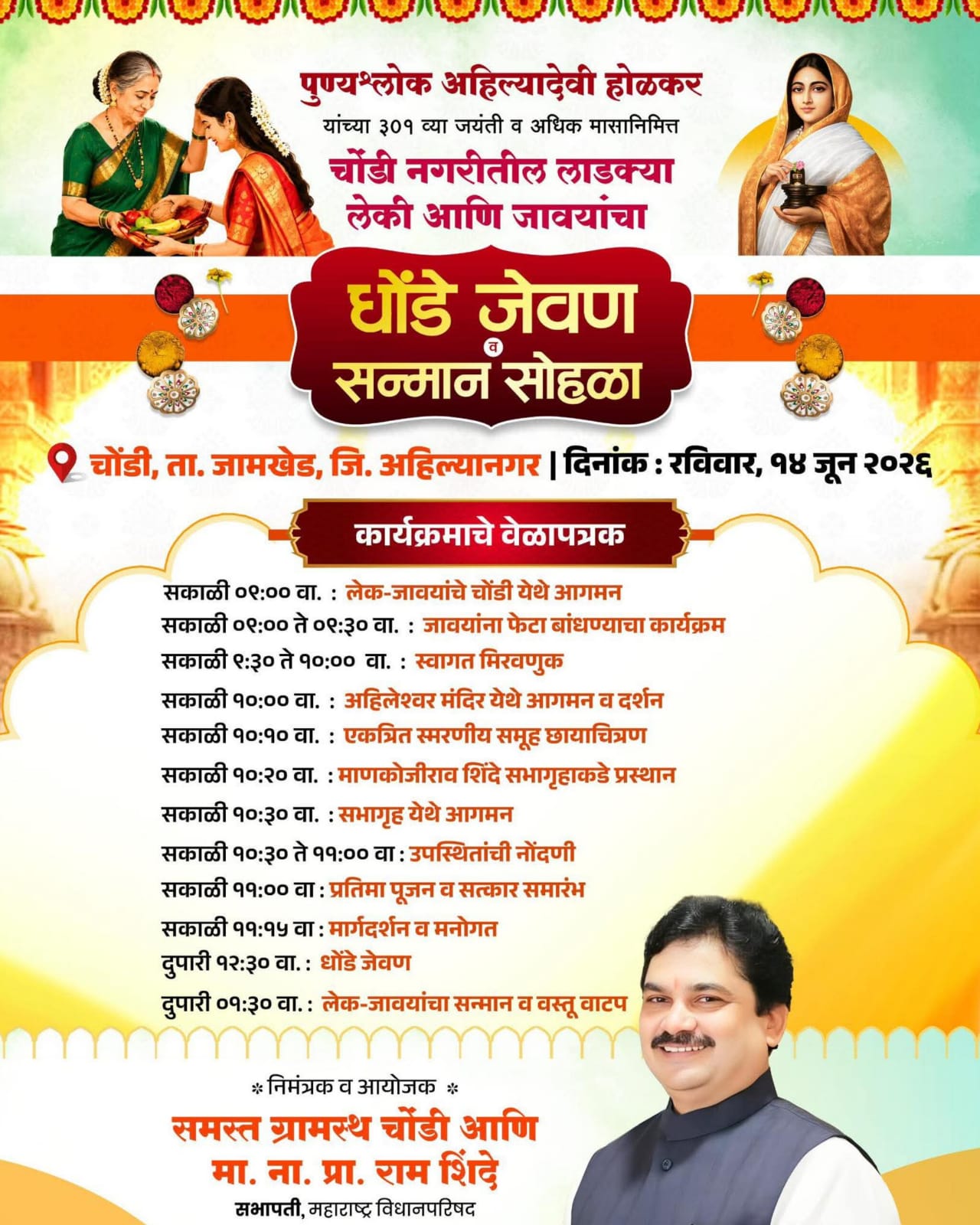 पुण्यश्लोक अहिल्यादेवी होळकर यांच्या ३०१ व्या जयंतीनिमित्त चोंडीत लेक-जावयांचा धोंडेजेवण व सन्मान सोहळा.सभापती प्रा.राम शिंदे करणार लेक जावयांचे स्वागत..