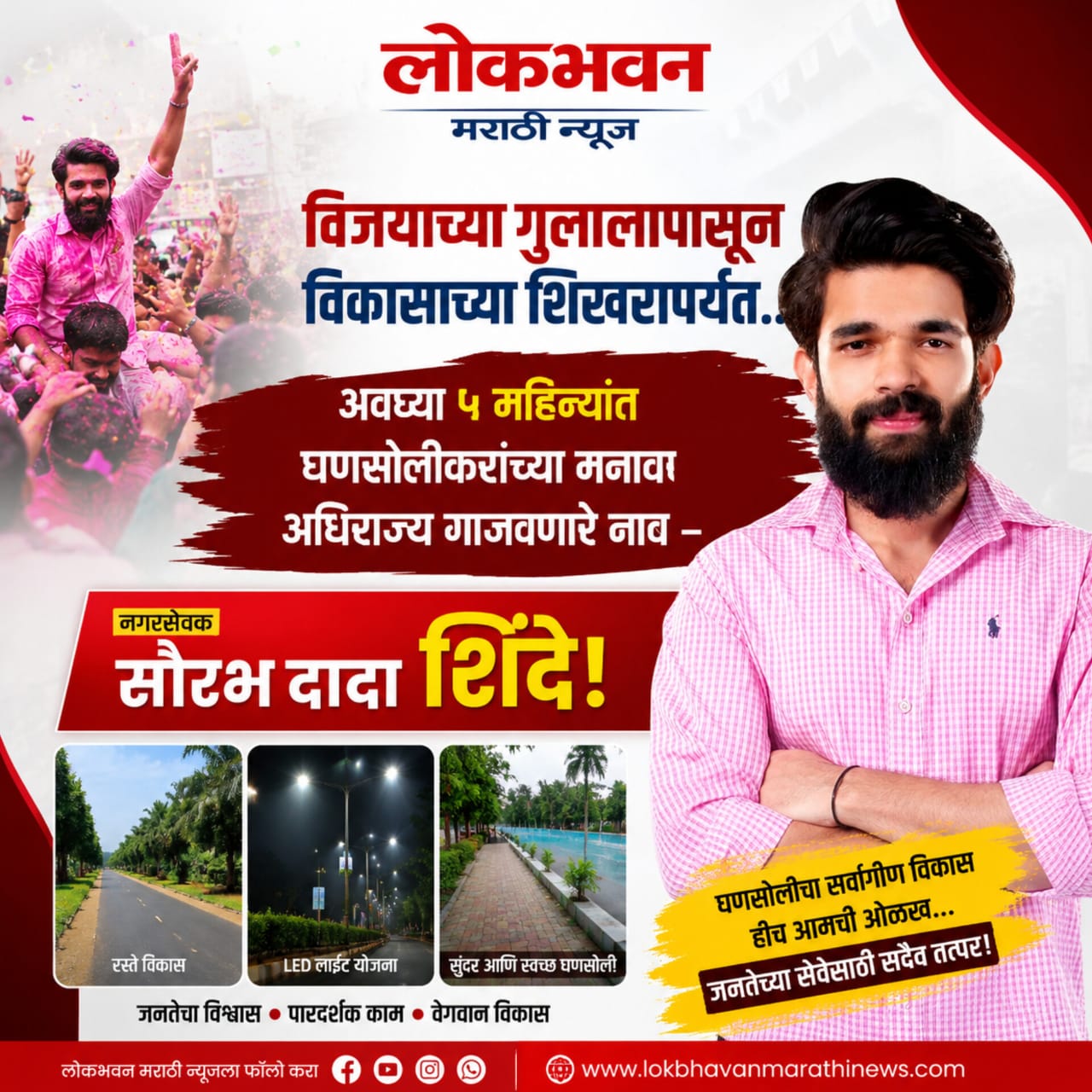 विजयाच्या गुलालापासून विकासाच्या शिखरापर्यंत... अवघ्या ५ महिन्यांत घणसोलीकरांच्या मनावर अधिराज्य गाजवणारे नाव – नगरसेवक सौरभ दादा शिंदे!