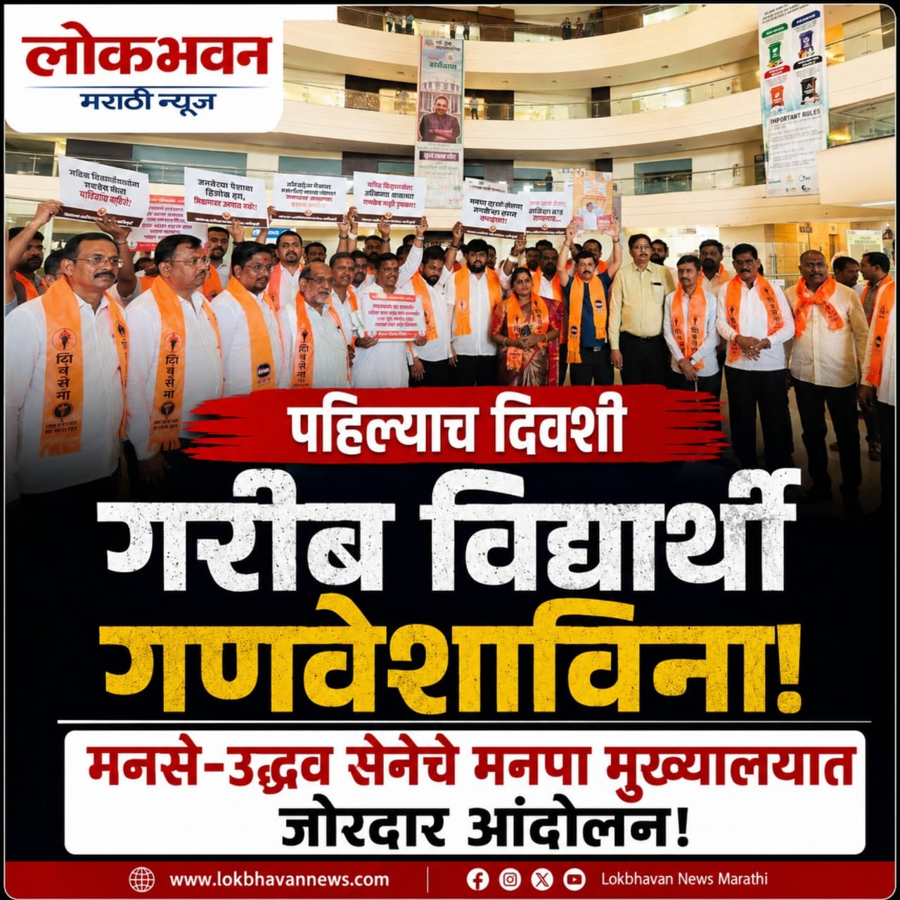 पहिल्याच दिवशी गरीब विद्यार्थी गणवेशाविना;मनसे-उद्धव सेनेचे मनपा मुख्यालयात जोरदार आंदोलन!