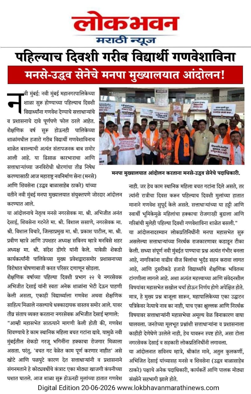 पहिल्याच दिवशी गरीब विद्यार्थी गणवेशाविना;मनसे-उद्धव सेनेचे मनपा मुख्यालयात जोरदार आंदोलन!