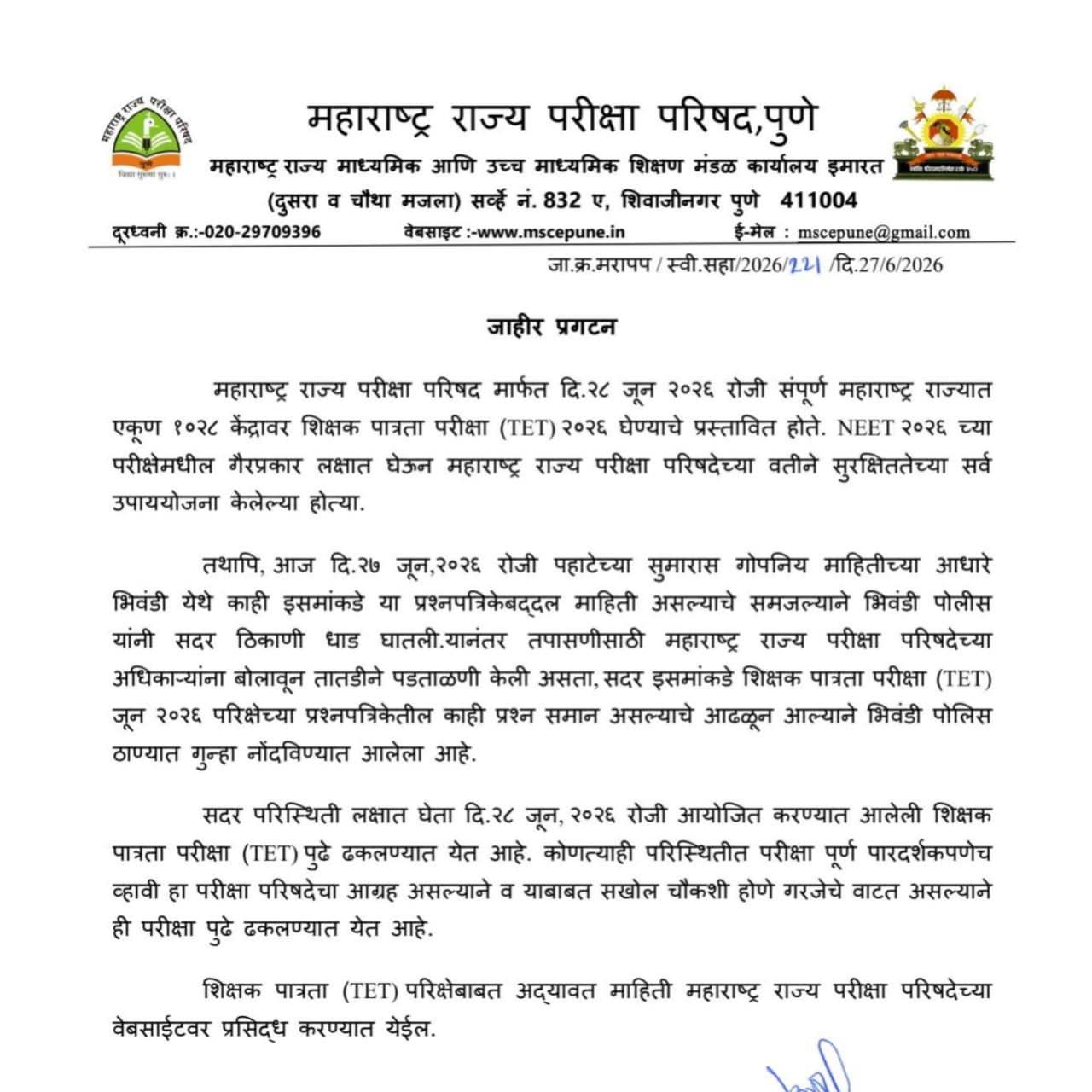 शिक्षक पात्रतेचा TET पेपर फुटला, रविवारी होणारी परीक्षा रद्द