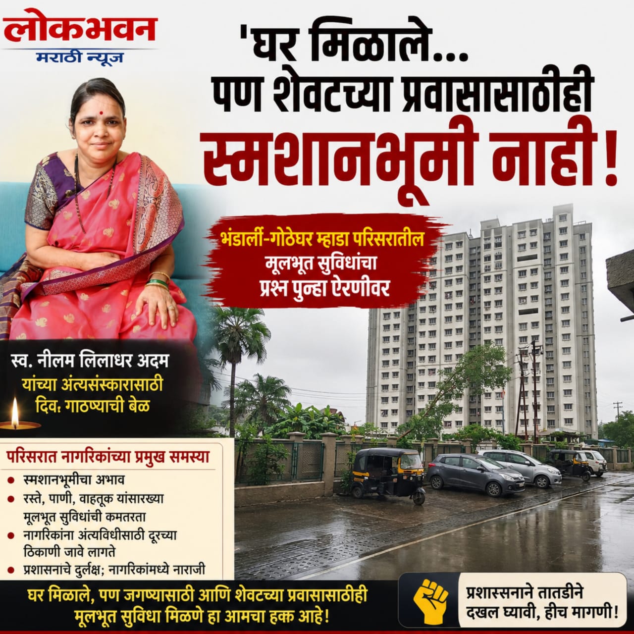 घर मिळाले... पण शेवटच्या प्रवासासाठीही स्मशानभूमी नाही!; भंडार्ली-गोठेघर म्हाडा परिसरातील नागरिकांचा संताप दिवा येथे अंत्यसंस्काराची वेळ; मूलभूत नागरी सुविधांच्या अभावाचा प्रश्न पुन्हा ऐरणीवर